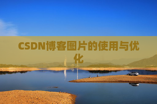 CSDN博客图片的使用与优化